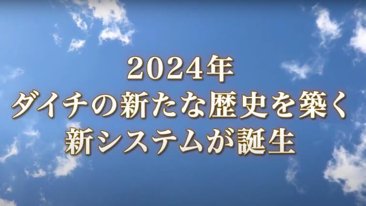 no image: 2024年_DAICHI設立紀念典禮_開場視頻