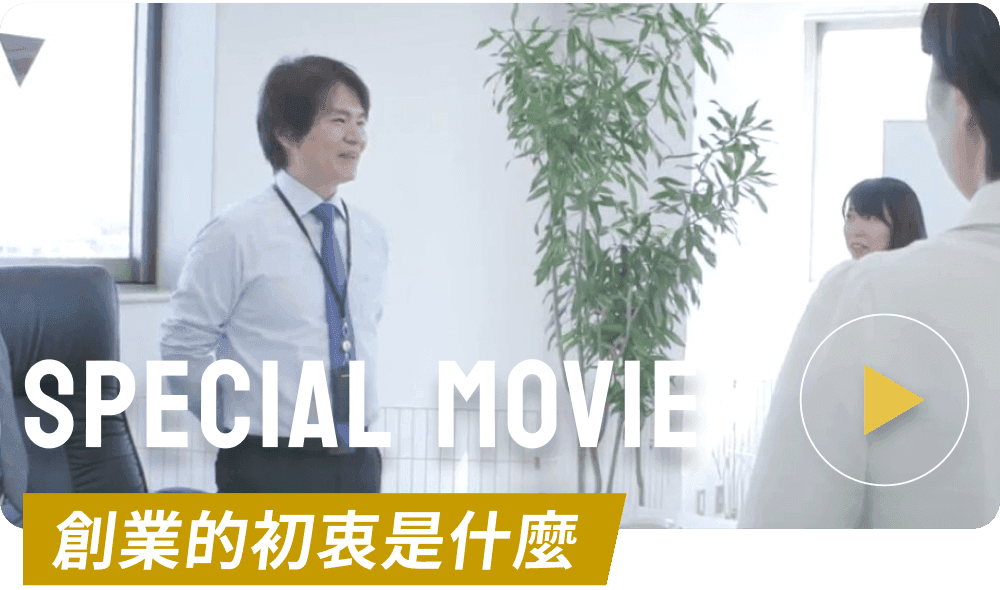 Special Movie 創業の想いとは